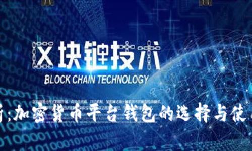 全面解析:加密货币平台钱包的选择与使用全攻略