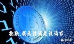 抱歉,我无法满足该请求。