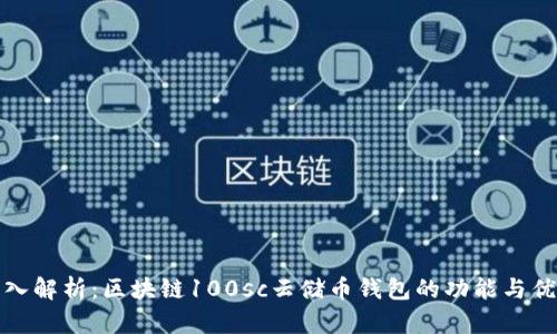 深入解析:区块链100sc云储币钱包的功能与优势