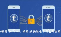 全面解析 imToken 功能:区块链电子钱包的全能助