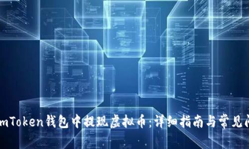 如何在imToken钱包中提现虚拟币:详细指南与常见问题解答