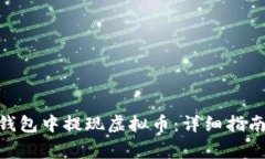 如何在imToken钱包中提现虚拟币:详细指南与常见