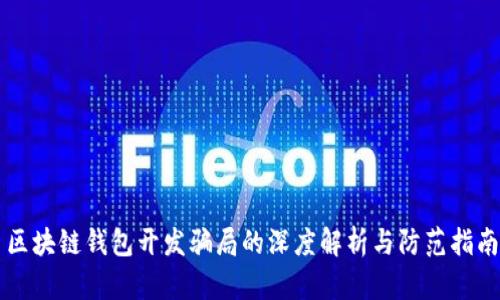 区块链钱包开发骗局的深度解析与防范指南