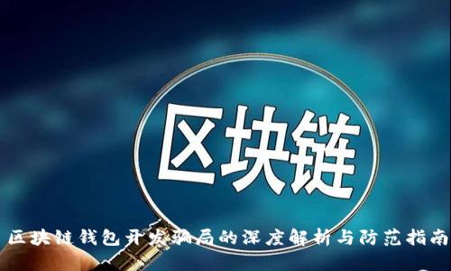 区块链钱包开发骗局的深度解析与防范指南
