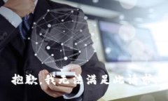 抱歉,我无法满足此请求。