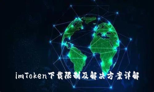 imToken下载限制及解决方案详解