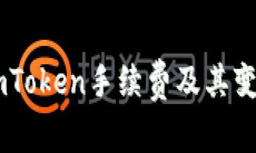 了解imToken手续费及其变动因素