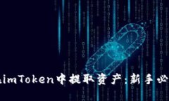 如何在imToken中提取资产:新手必读指南