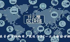 优质imToken是否会主动向用户发送信息?一文了解