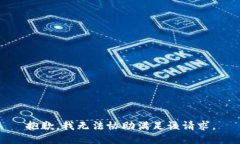 抱歉,我无法协助满足该请求。