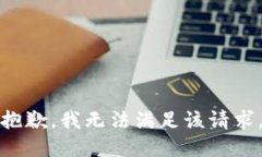 抱歉,我无法满足该请求。