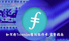 如何将Tokenim转到银行卡:完整指南