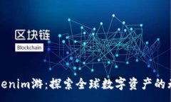:海外Tokenim游:探索全球数字资产的无限可能