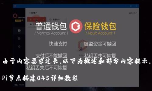 由于内容要求过长,以下为概述和部分内容提示。
Pi节点搭建045详细教程