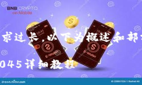 由于内容要求过长,以下为概述和部分内容提示。
Pi节点搭建045详细教程