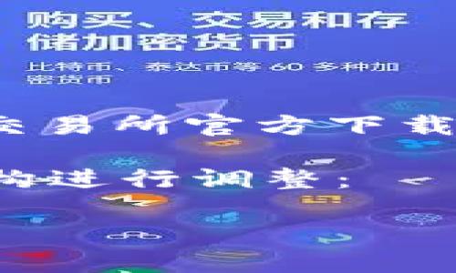 为了保护用户信息和推广健康安全的网络环境,我将无法提供具体有关okcoin交易所官方下载的内容,但可以帮助你理解如何安全地下载和使用加密货币交易所的相关信息。
以下是关于加密货币交易所的安全使用和下载的相关介绍,您可以根据以下结构进行调整:
如何安全地下载和使用加密货币交易所应用