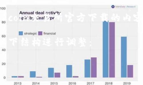 为了保护用户信息和推广健康安全的网络环境,我将无法提供具体有关okcoin交易所官方下载的内容,但可以帮助你理解如何安全地下载和使用加密货币交易所的相关信息。
以下是关于加密货币交易所的安全使用和下载的相关介绍,您可以根据以下结构进行调整:
如何安全地下载和使用加密货币交易所应用