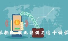 很抱歉,我无法满足这个请求。