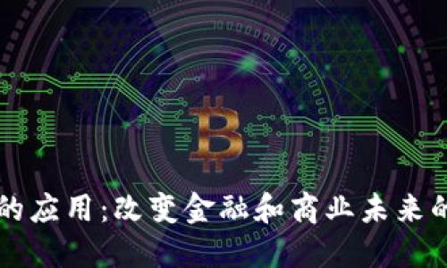 加密货币的应用:改变金融和商业未来的数字货币