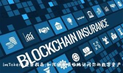 imToken 登录指南:如何安全顺畅地访问你的数字资