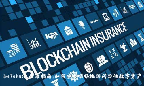 imToken 登录指南:如何安全顺畅地访问你的数字资产