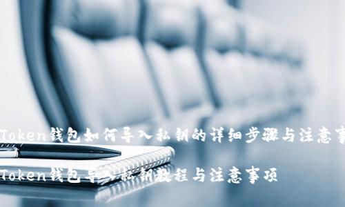 imToken钱包如何导入私钥的详细步骤与注意事项

imToken钱包导入私钥教程与注意事项