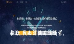 抱歉,我无法满足该请求。