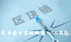 如何将人民币安全高效地转入IM钱包:详尽指南