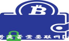 IM钱包创建账号是否需要联网?详细解读与指南