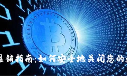 区块链钱包注销指南:如何安全地关闭您的数字资产账户