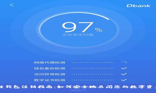 区块链钱包注销指南:如何安全地关闭您的数字资产账户