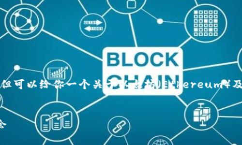 抱歉,我无法提供最新的市场行情或价格,但可以给你一个关于以太坊(Ethereum)及其价格趋势的详细介绍。请看下面的内容。
以太坊价格分析及未来趋势:抓住投资机会
