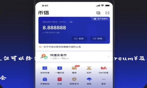 抱歉,我无法提供最新的市场行情或价格,但可以给你一个关于以太坊(Ethereum)及其价格趋势的详细介绍。请看下面的内容。
以太坊价格分析及未来趋势:抓住投资机会