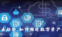 加密钱包的未来趋势:如何塑造数字资产的安全