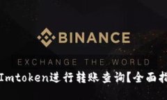 如何使用Imtoken进行转账查询?全面指南与技巧
