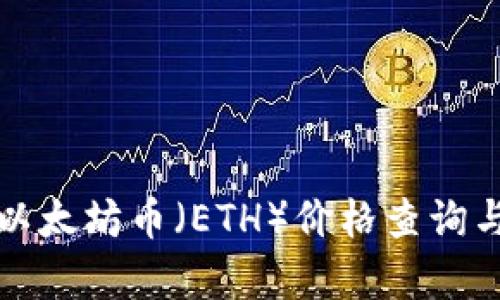 今日以太坊币(ETH)价格查询与分析