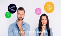 今日以太坊币(ETH)价格查询与分析