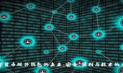 数字货币硬件钱包的未来:安全、便利与技术的