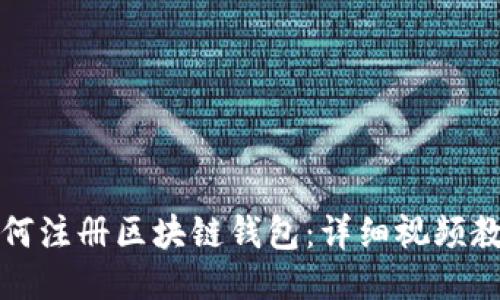 如何注册区块链钱包:详细视频教程