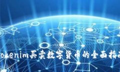 Tokenim买卖数字货币的全面指南