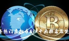 2023年热门虚拟币APP十大排名及使用指南