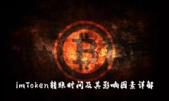 imToken转账时间及其影响因素详解