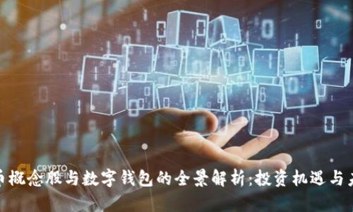 数字货币概念股与数字钱包的全景解析:投资机遇与未来趋势