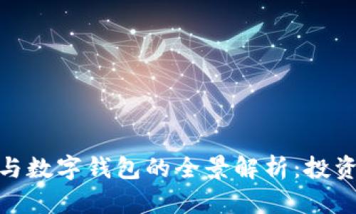 数字货币概念股与数字钱包的全景解析:投资机遇与未来趋势