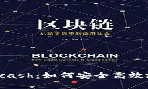 全面解析数字钱包Kcash:如何安全高效地管理你的数字资产