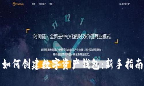 如何创建数字资产钱包:新手指南