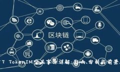 2017 TokenIM空头事件详解:影响、分析与前景展望