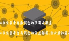 虚拟币交易平台和钱包的区别与联系虚拟币交易