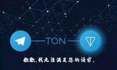 抱歉,我无法满足您的请求。
