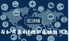 imToken公司如何盈利?探秘区块链钱包的商业模式